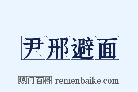 尹邢避面是什么意思的图片